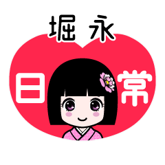 堀永（日常）のLINEスタンプ