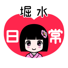 堀水（日常）のLINEスタンプ