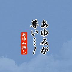 I love Ayumi!mini ver.