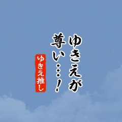 I love Yukie!mini ver.