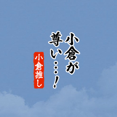 I love Ogura!mini ver.