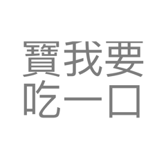 每天會說的16句反話（直接傳給男友篇）
