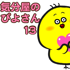 気分屋のぴよさん13 - LINE スタンプ | LINE STORE 気分屋のぴよさん13 - LINE スタンプ | LINE STORE