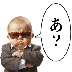 極道ベイビー【赤ちゃん・不良・煽り】 - LINE スタンプ | LINE STORE