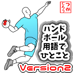 A word in handball terms [Ver.2]