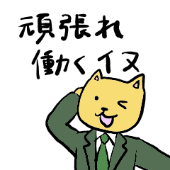 頑張れ働くイヌ - LINE スタンプ | LINE STORE