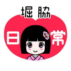 堀脇（日常）のLINEスタンプ