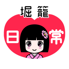 堀籠（日常）のLINEスタンプ