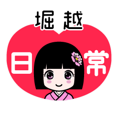堀越（日常）のLINEスタンプ