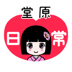 堂原（日常）のLINEスタンプ