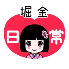 堀金（日常）のLINEスタンプ