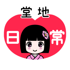 堂地（日常）のLINEスタンプ