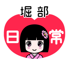 堀部（日常）のLINEスタンプ