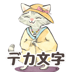 【デカ文字・シニア】猫マダムの生活/日常1
