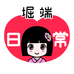堀端（日常）のLINEスタンプ