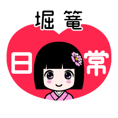 堀篭（日常）のLINEスタンプ