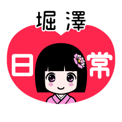 堀澤（日常）のLINEスタンプ
