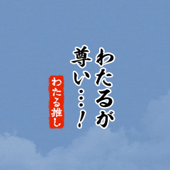 I love Wataru2!mini ver.