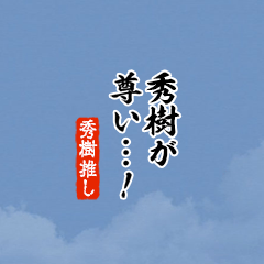 I love Hideki!mini ver.