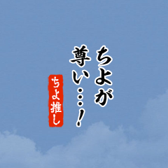 I love Chiyo!mini ver.