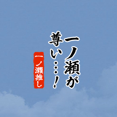 I love Ichinose!mini ver.