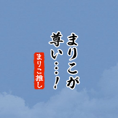 I love Mariko!mini ver.