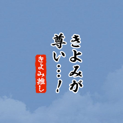 I love Kiyomi!mini ver.