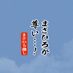 I love Masahiro!mini ver.