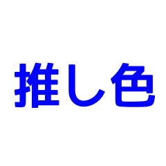 推し色で会話(青)