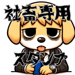 社畜専用スタンプ社畜犬 - LINE スタンプ | LINE STORE 社畜専用スタンプ社畜犬 - LINE スタンプ | LINE STORE