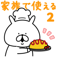 ゆるうさぎ 家族で使える。2