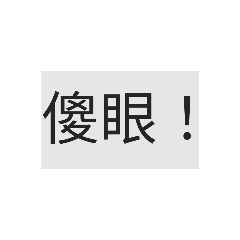 ♧日常語言都可用♧