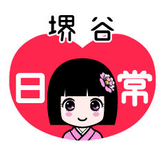 堺谷（日常）のLINEスタンプ