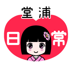 堂浦（日常）のLINEスタンプ
