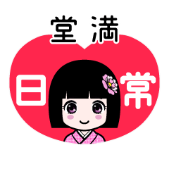 堂満（日常）のLINEスタンプ