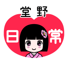 堂野（日常）のLINEスタンプ