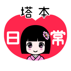 塔本（日常）のLINEスタンプ