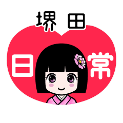 堺田（日常）のLINEスタンプ