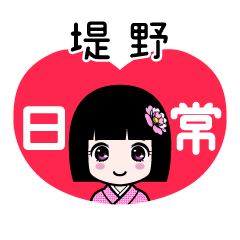 堤野（日常）のLINEスタンプ
