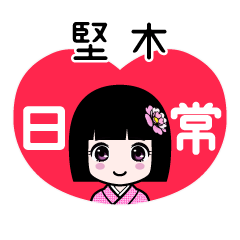 堅木（日常）のLINEスタンプ