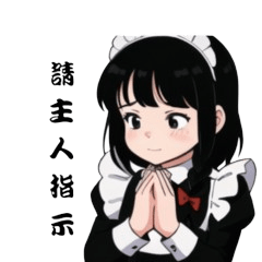 主人に仕えるメイド - LINE スタンプ | LINE STORE