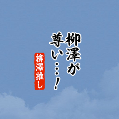 【柳澤】ちいさい推しスタンプ
