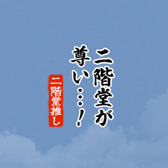 I love Nikaidou!mini ver.