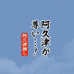 【阿久津】ちいさい推しスタンプ