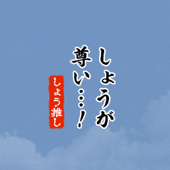 【しょう】ちいさい推しスタンプ