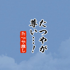【たつや】ちいさい推しスタンプ