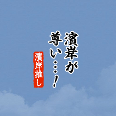 I love Hamagishi!mini ver.