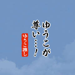 I love Yuuko!mini ver.