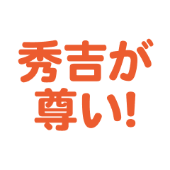 Hideyoshi love text Sticker