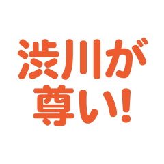 Shibukawa love text Sticker